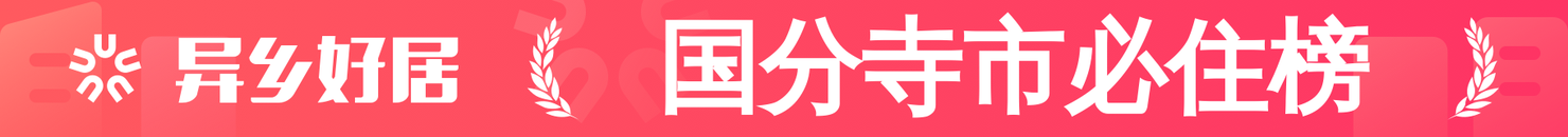 国分寺市必住榜