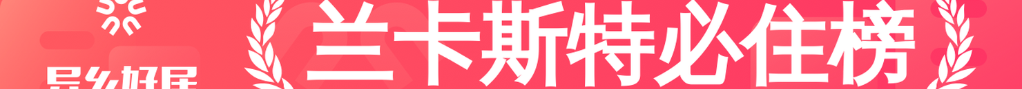 兰卡斯特必住榜