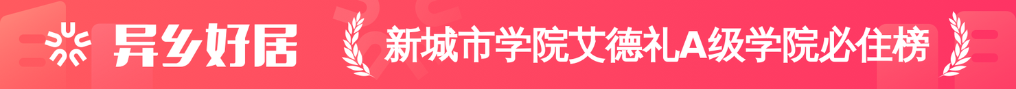 新城市学院艾德礼A级学院必住榜