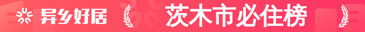 茨木市必住榜