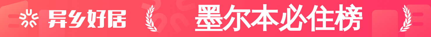 墨尔本必住榜