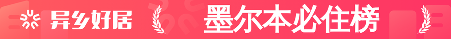 墨尔本必住榜