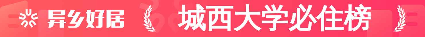 城西大学必住榜