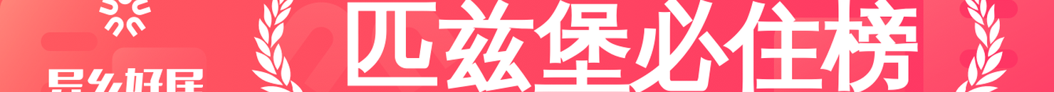 匹兹堡必住榜