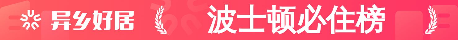 波士顿必住榜