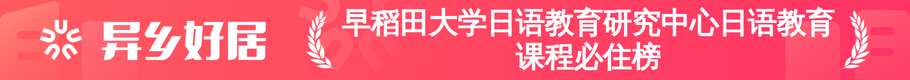 早稻田大学日语教育研究中心日语教育课程必住榜