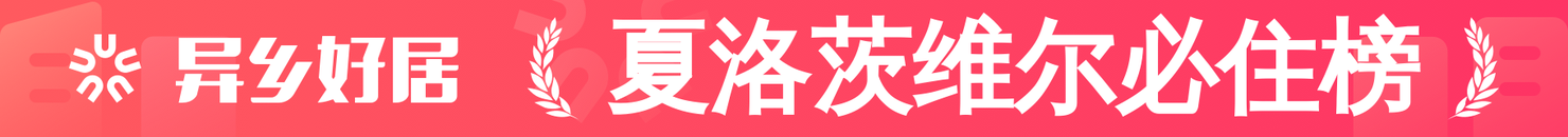 夏洛茨维尔必住榜