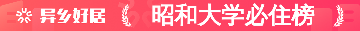 昭和大学必住榜