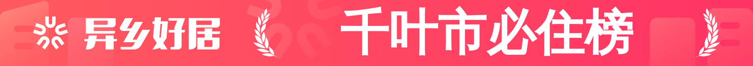 千叶市必住榜