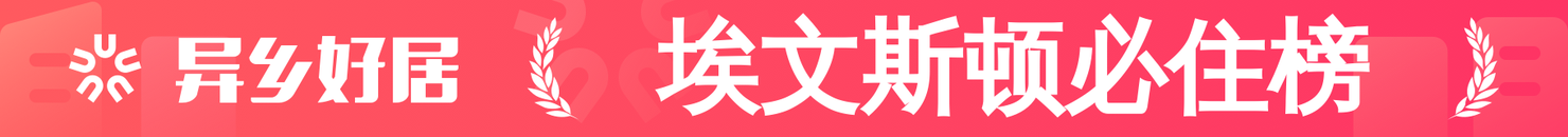 埃文斯顿必住榜