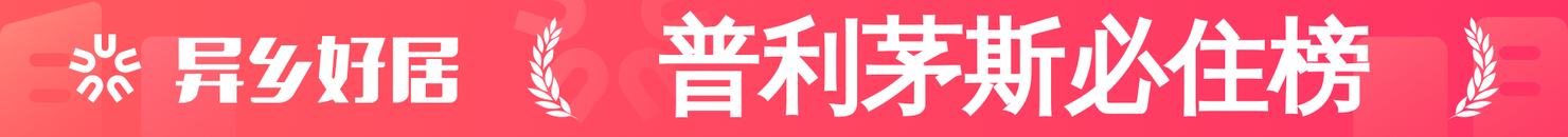 普利茅斯必住榜