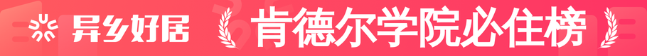 肯德尔学院必住榜