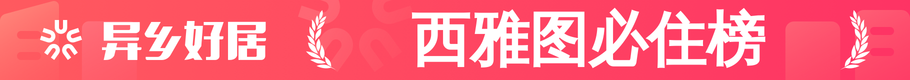 西雅图必住榜