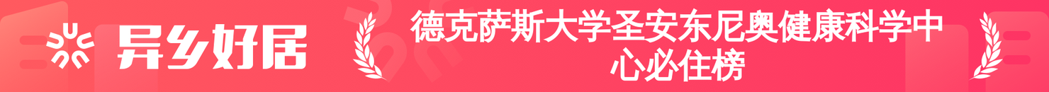 德克萨斯大学圣安东尼奥健康科学中心必住榜