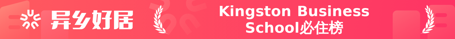 Kingston Business School必住榜