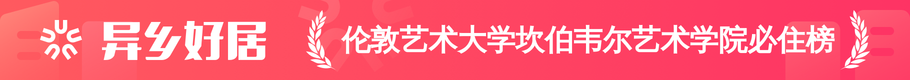 伦敦艺术大学坎伯韦尔艺术学院必住榜