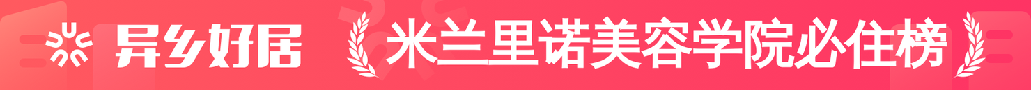 米兰里诺美容学院必住榜