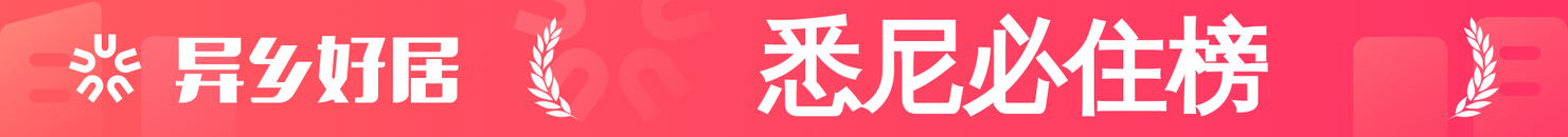悉尼必住榜