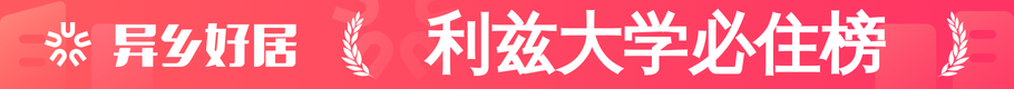 利兹大学必住榜