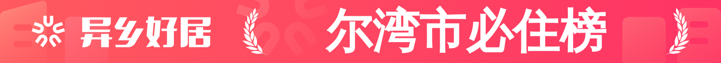 尔湾市必住榜