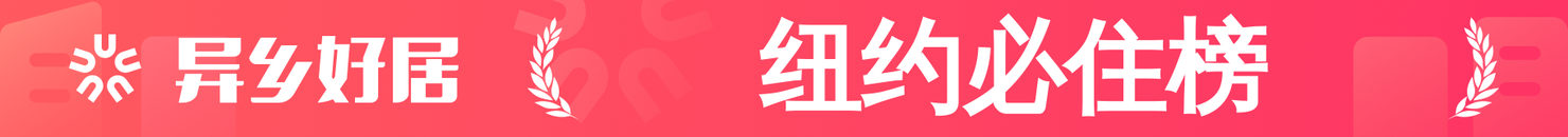 纽约必住榜