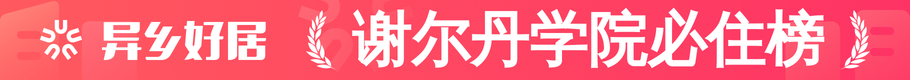 謝爾丹學(xué)院必住榜