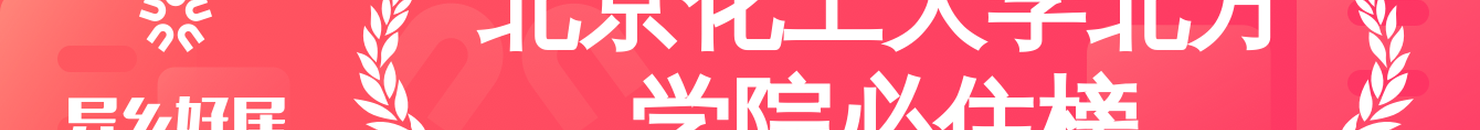 北京化工大学北方学院必住榜