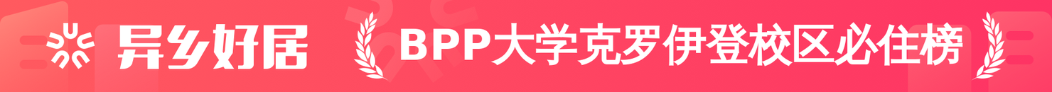 BPP大学克罗伊登校区必住榜