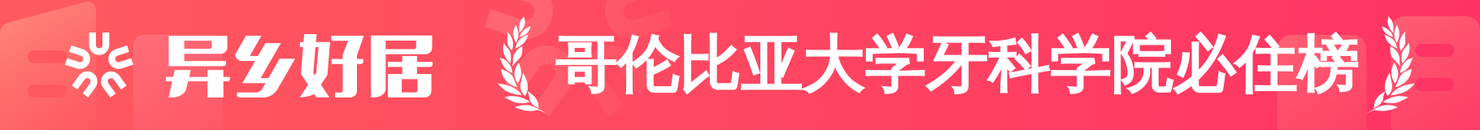 哥伦比亚大学牙科学院必住榜