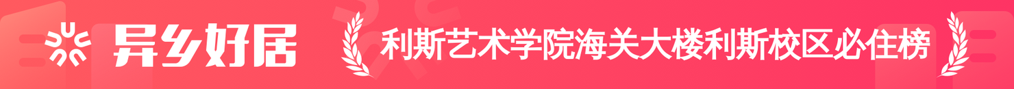 利斯艺术学院海关大楼利斯校区必住榜