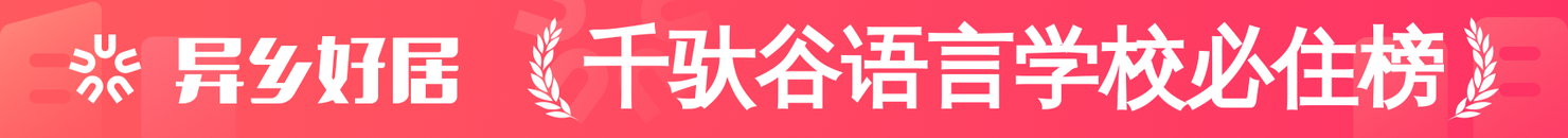千驮谷语言学校必住榜