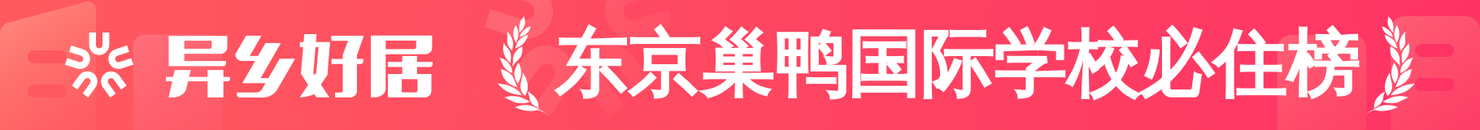 东京巢鸭国际学校必住榜
