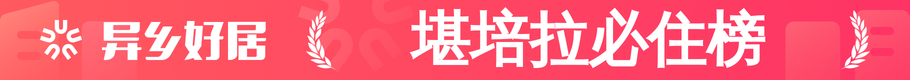 堪培拉必住榜