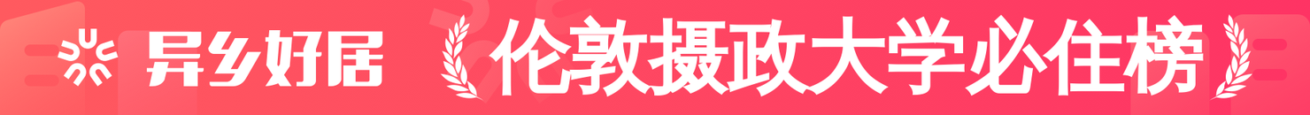 伦敦摄政大学必住榜