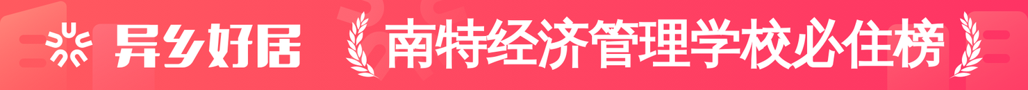 南特经济管理学校必住榜