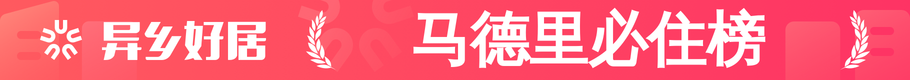 马德里必住榜