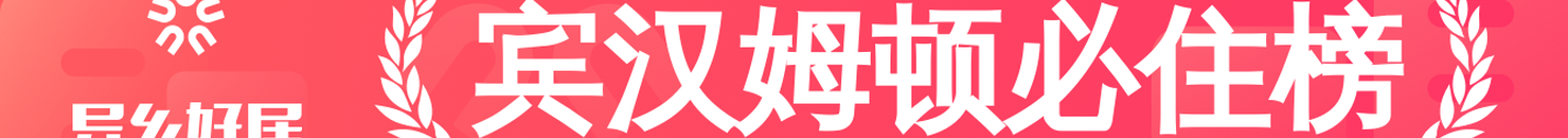 宾汉姆顿必住榜