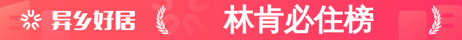林肯必住榜