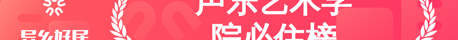 声乐艺术学院必住榜