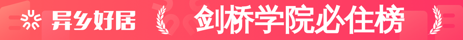 剑桥学院必住榜