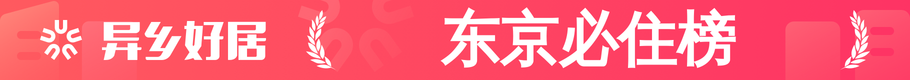 东京必住榜