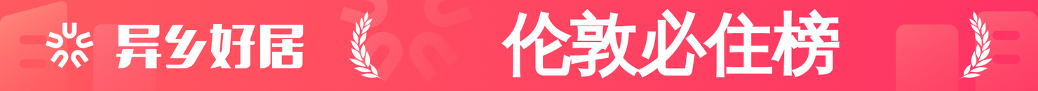 伦敦必住榜