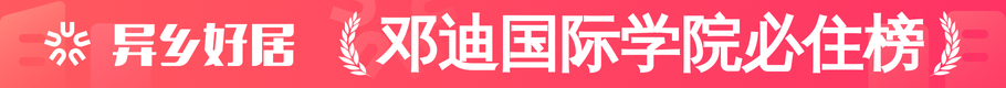 邓迪国际学院必住榜