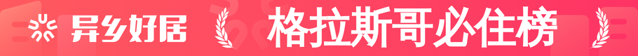 格拉斯哥必住榜