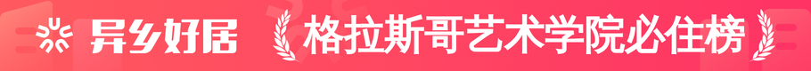 格拉斯哥艺术学院必住榜