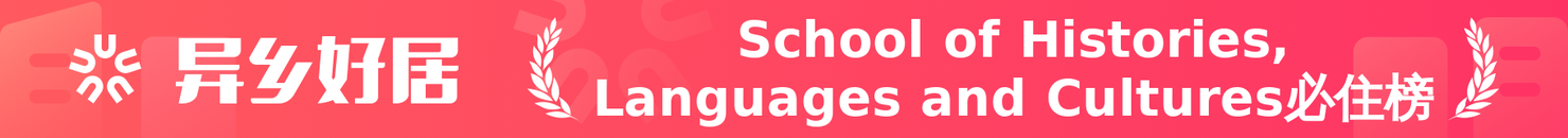 School of Histories, Languages and Cultures必住榜