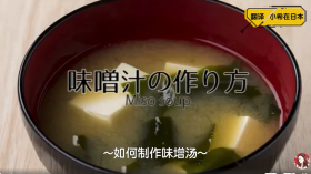 日本味增汤做法