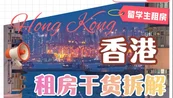 Hong Kong student accommodation recommendations
