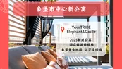 象堡市中心新公寓|YourTRIBE Elephant&Castle
