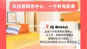 iQ Bristol 从校园到市中心，一个转角的距离